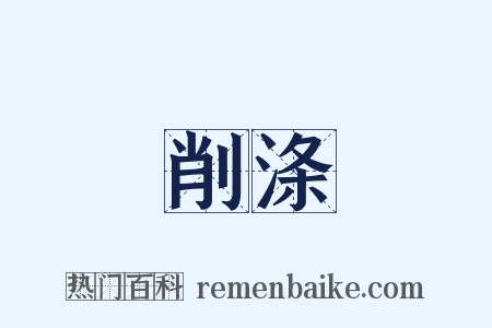 削涤是什么意思的图片